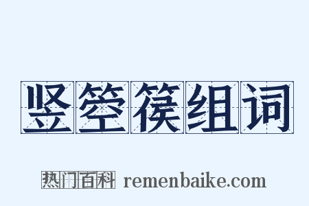 竖箜篌组词是什么意思的图片
